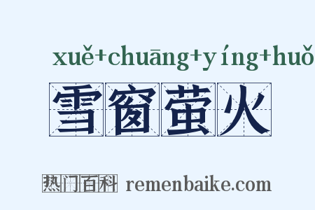 雪窗萤火是什么意思的图片